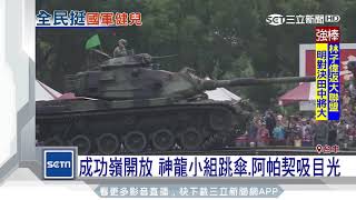 成功嶺開放　神龍小組跳傘、阿帕契吸目光｜三立新聞台