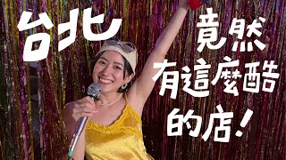 復古卡帶咖啡廳和70年代的超經典的KTV✨ 用舊相機探索台北ㄉ街頭！小島裡咖啡廳、師大白鹿洞漫畫店、浪漫屋視聽歌唱城｜金魚腦 Goldfish Brain