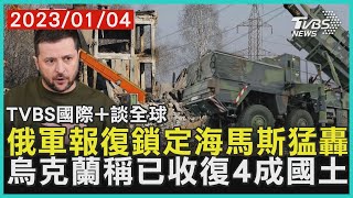 【國際+談全球】俄軍報復鎖定海馬斯猛轟 烏克蘭稱已收復4成國土｜TVBS新聞 2023.01.04@tvbsnews24live