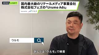 【フェズ】国内最大級のリテールメディア「Urumo Ads」