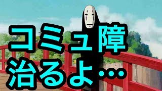 オタクがビジネスを通してコミュ障改善したよ