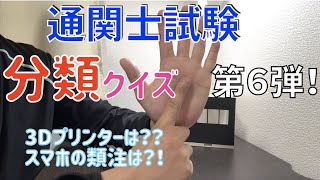 【通関士試験】分類クイズに挑戦！（６）通関実務対策動画