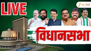Maharashtra Assembly Live | Monsoon Session 2025 | महाराष्ट्र विधिमंडळ पावसाळी अधिवेशन 2025 LIVE