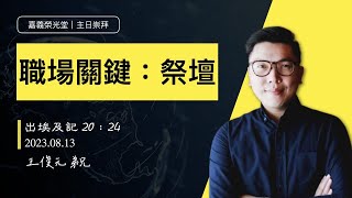 20230813 | 職場關鍵 祭壇 | 王俊元 弟兄