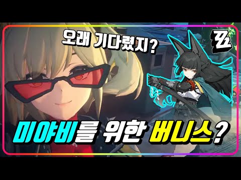 『미야비를 위한 버니스 복각 픽업, 괜찮을까?』 [젠레스존제로]