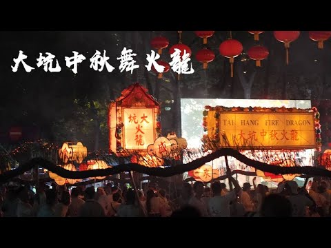 【短片】大坑中秋舞火龍疫後復辦 祈求合境平安健康