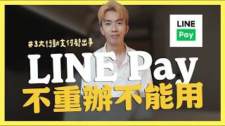 行動支付大地震，LINE Pay改名/重辦｜SHIN LI 李勛