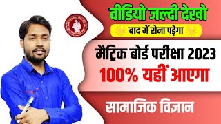 10th social science vvi question 2023 || class 10th social science vvi Objective 2023 || Bihar Board