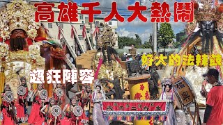 超狂廟會震撼登場•11頂轎3000人大遶境•祖廟交陪火力全開•南北陣頭大車拼•熱鬧滾滾嗨到爆（高雄.大社.莊家朱府二千歲.往 南鯤鯓代天府.新芳慶安宮.謁祖遶境）