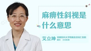 麻痹性斜视是什么意思