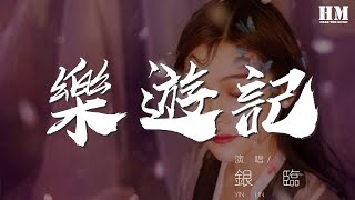 銀臨 - 樂遊記『三界好不好，總要闖闖才知道』【動態歌詞Lyrics】