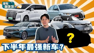 2025年下半年最值得期待新车Part 2、Proton S70 也有小改款？（汽车咖啡馆）｜automachi.com 马来西亚试车频道