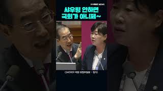 과열되는 대정부질문..중재하는 우원식 의장은 진땀 흘려