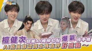 【撩星聞】檀健次狂被AI相柳句點爆氣摔手機XD  AI防風邶認得本尊直呼好感動～| 長相思2