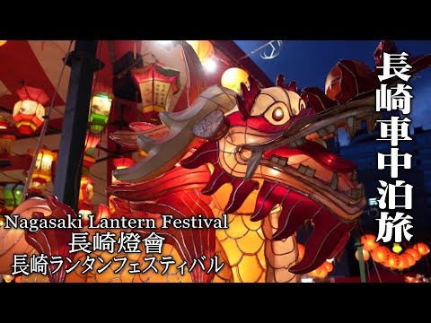 【長崎車中泊旅＃1/新地中華街と長崎燈會ランタンフェスティバル】各会場の夕から夜まで