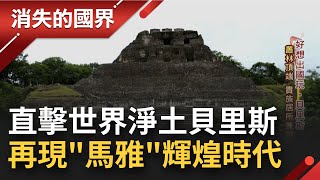 重返神秘馬雅古文明！"世界淨土"貝里斯第二高的馬雅建築Xunantunich 擁有20萬人口的大都市卻離奇消失 當地人曝真實原因...│李天怡主持│【消失的國界 完整版】20220205│三立新聞台