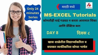 MS-Excel Day 8 * मायक्रोसॉफ्ट वर्ड ची प्रॅक्टिकल माहिती * शाळेतील विद्यार्थी व वयस्कर व्यक्तींकरिता