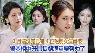3月還沒完，已有4位短劇女演員被資本相中升咖，長劇演員要努力了#郭宇欣#馬秋元#鄧靈樞#阿尚