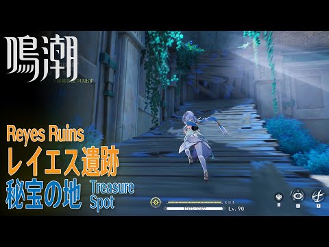 【鳴潮】秘宝の地/秘蔵箱5個/リナシータ/レイエス遺跡 [Treasure Spot,Reyes Ruins,Rinascita,Riccioli Islands,WUWA,38718～38722]