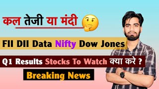 कहा होगी Expiry ? Dow Jones 🔥 Nifty Levels ? Q1 Results 🤔 FII DII ❌️ Stocks To Watch‼️Breaking News