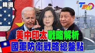 美中印太戰略解析 美「分散式殺傷」破解中「區域拒止」 海上無人艦時代來臨？！ 兩岸情勢風起雲湧 國軍防衛戰略總盤點【T觀點精選】