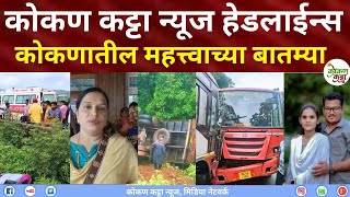 Ratnagiri Headlines Kokan Katta News कोकणातील महत्व्याच्या हेडलाईन्स दिवसभरातील बातम्या1 August 2025