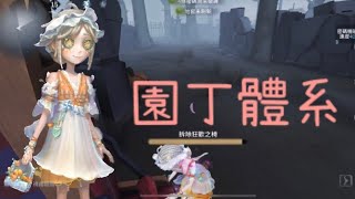 園丁體系翻盤能力到底有多強🦋對面是個85勝率漁女🌷