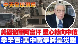 【全球現場日報】美國撤軍阿富汗 重心轉向與中俄競爭 季辛吉示警 美中戰爭將是災難@中天新聞CtiNews   20210712