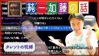 加藤純一 雑談ダイジェスト【2025/07/08】「意外と予定が啞早く終わった男」