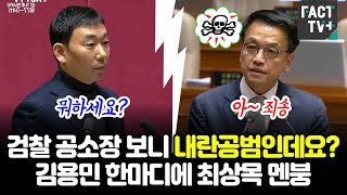 "검찰 공소장 보니 내란공범인데요?" 김용민 한마디에 최상목 숨멎