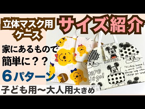 【定規を使わない小技あり】立体マスクケース【6パターン紹介】 エアリズムマスクにも対応！夏休みに作ろう！6 types of 3D mask cases