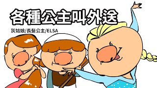 [鼻妹動畫]各種公主叫外送 灰姑娘/長髮公主/Elsa
