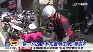 公部門約聘員怨例休 清潔隊員只能兼差│中視新聞 20170814