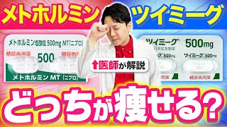 【痩せ薬】メトホルミンvsツイミーグ！より痩せるのは？【効果・副作用】#メトホルミン #ツイミーグ #痩せ薬