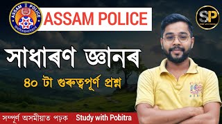 Assam Police ab ub questions answers 2024 // Assam police previous year question paper