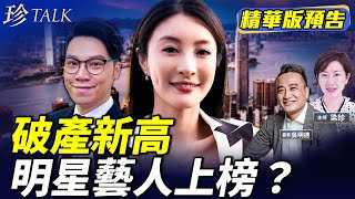《珍Talk預告》吳明德：香港破產潮創5年新高！點解咁多人頂唔順？經濟出路喺邊？#王賢誌#林夏｜訂閱我的新頻道《珍Talk》觀看完整版影片！