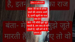 #jokeshorts #joke #shortvideo #funnyjoke #viralvideo #ksharmashorts