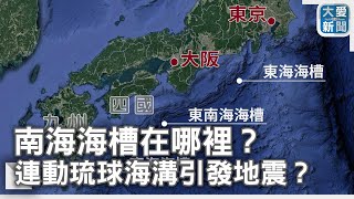 南海海槽在哪裡？連動琉球海溝引發地震？｜大愛新聞 @DaaiWorldNews