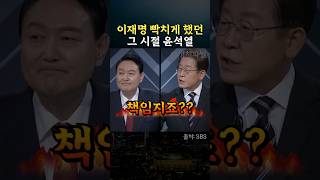 The time when President Lee Jae-myung was pissed off, Yoon Seok-yeol #Politics