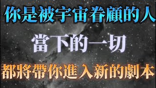 你的靈性很高，你一定要在六月底看到這支影片，它將帶你進入新的劇本！