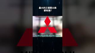 最大的三個軍火商都有誰？軍事科技 #軍事科普  #军事 #军事科普 #历史