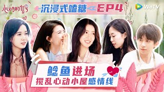 【全糖篇】EP4 两位高质量女嘉宾入住小屋 年上温柔晴姐一眼锁定侯卓成 上演高段位撩汉教学《心动的信号 第6季》 #心动的信号6 #HeartSignalS6 Special