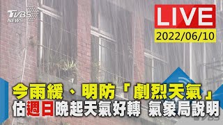 【今雨緩、明防「劇烈天氣」估週日晚起天氣好轉 氣象局說明LIVE】