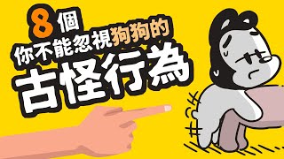 狗與鹿 ｜8個不可輕忽的狗狗古怪行為  | 騎大腿、聞屁屁、愛舔人原來是這個原因!!