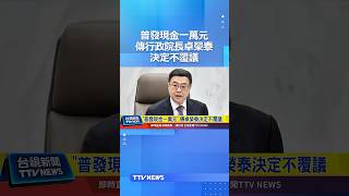 「普發現金一萬元」傳行政院長卓榮泰決定不覆議 #普發現金 #卓榮泰