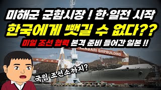 미일 조선 협력?? 미해군 함정 시장 최대경쟁자가 된 일본!!