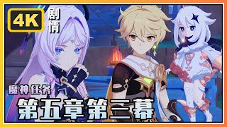 【原神】 魔神任务第五章第三幕《镜与谜烟的彼方》4K剧情回顾