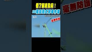 看了腳底發麻! 30樓高塔式吊車作業 毫無防護｜TVBS新聞 #shorts@TVBSNEWS02