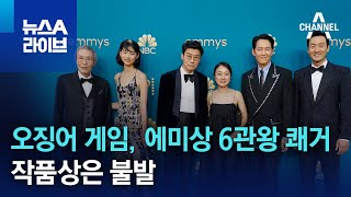 오징어 게임, 에미상 6관왕 쾌거…작품상은 불발 | 뉴스A 라이브