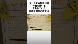 二郎系ラーメンのヤバい店3選 #雑学